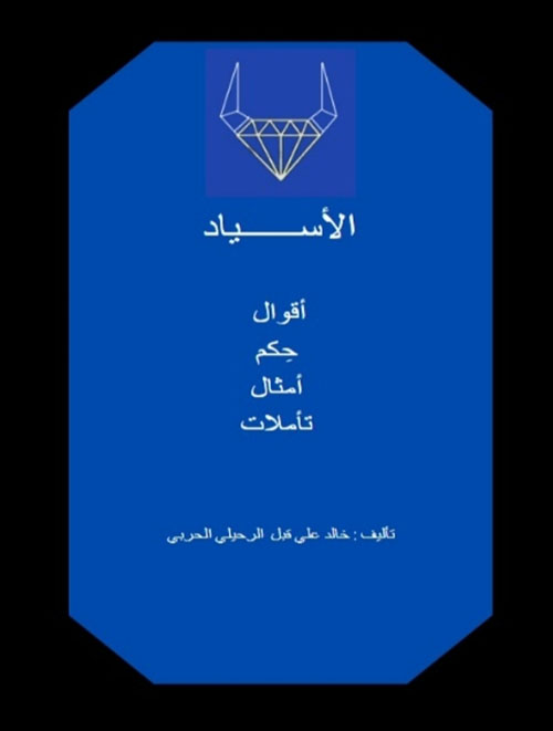 الأسياد - أقوال حكم أمثال تأملات