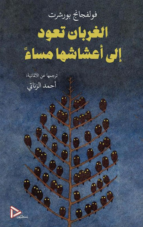 الغربان تعود إلى أعشاشها مساء