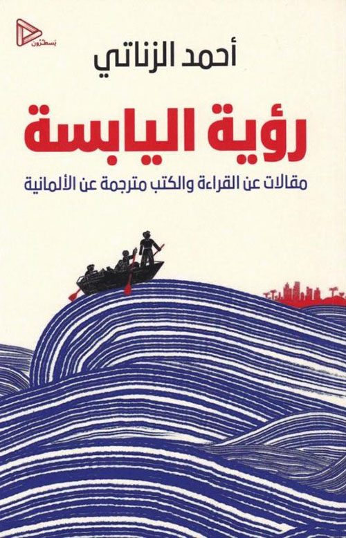 رؤية اليابسة - مقالات عن القراءة والكتب مترجمة عن الألمانية