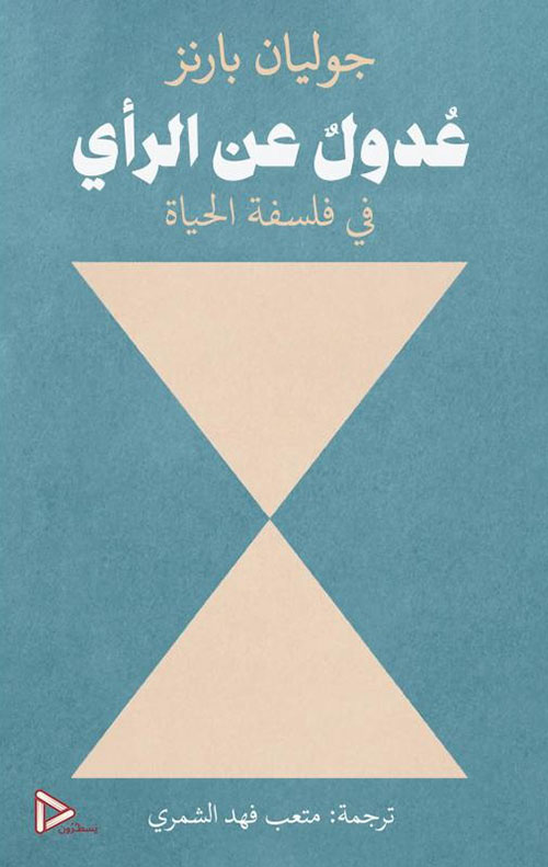 عدول عن الرأي