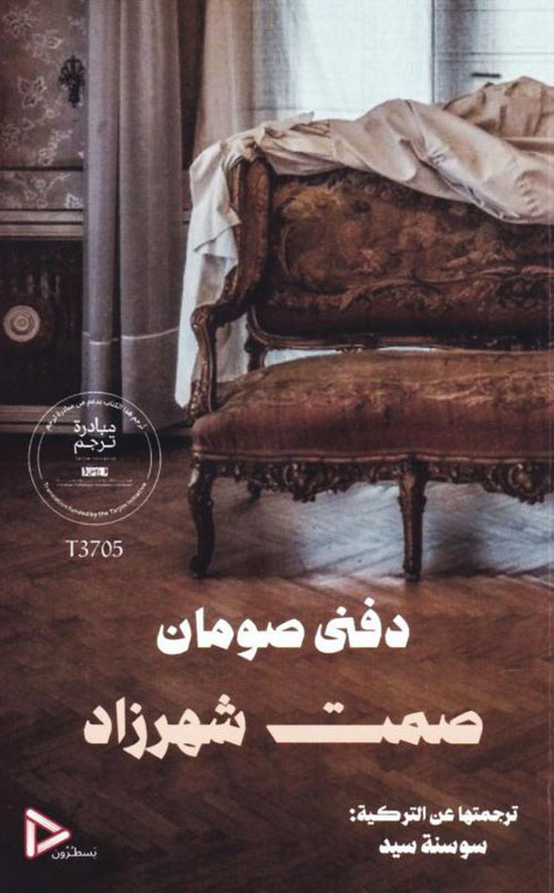 صمت شهرزاد