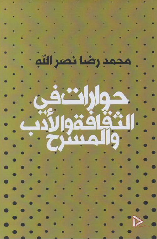 حوارات محمد رضا نصرالله في الثقافة والأدب والمسرح