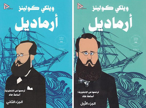 أرماديل - جزءان