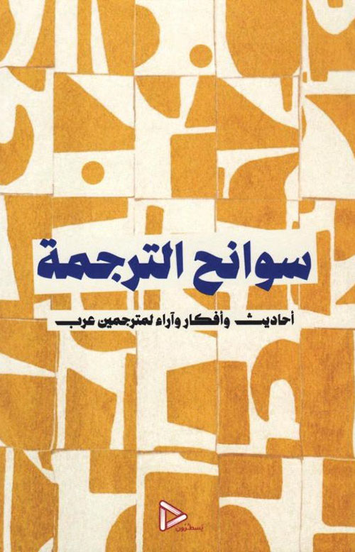 سوانح الترجمة - أحاديث وأفكار وآراء لمترجمين عرب