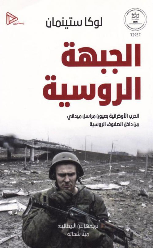 الجبهة الروسية