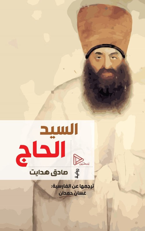 السيد الحاج