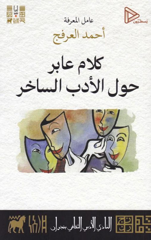 كلام عابر حول الأدب الساخر