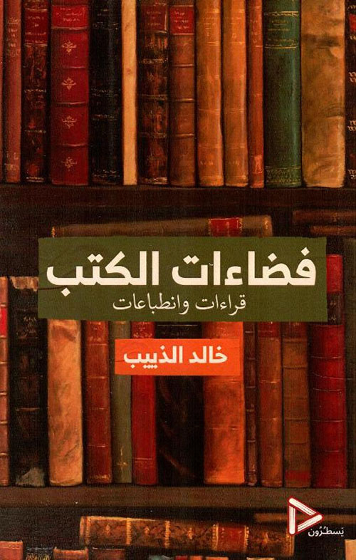 فضاءات الكتب - قراءات وانطباعات