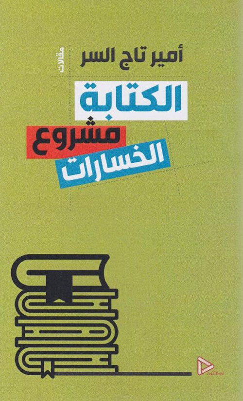 الكتابة مشروع الخسارات‎