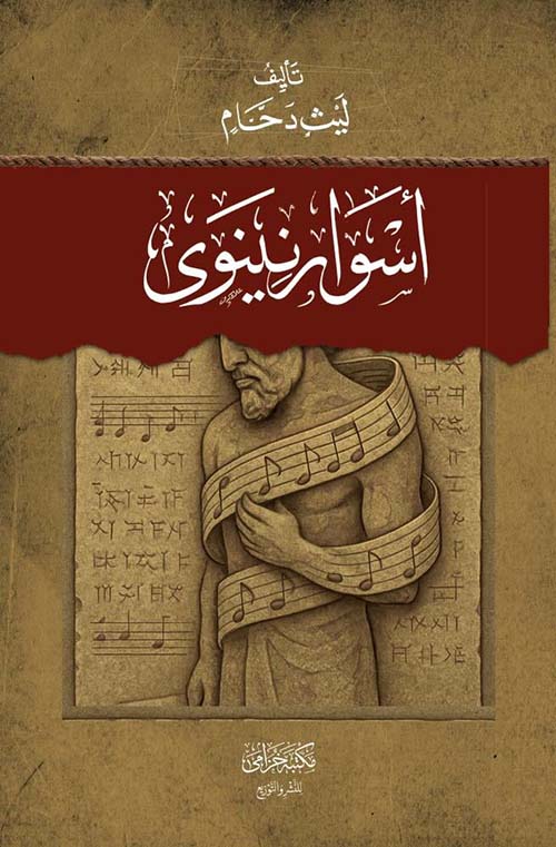 أسوار نينوى