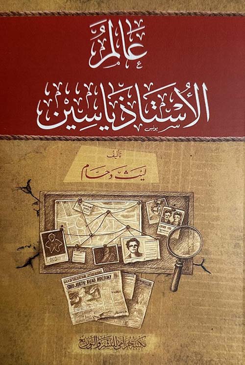 عالم الأستاذ ياسين