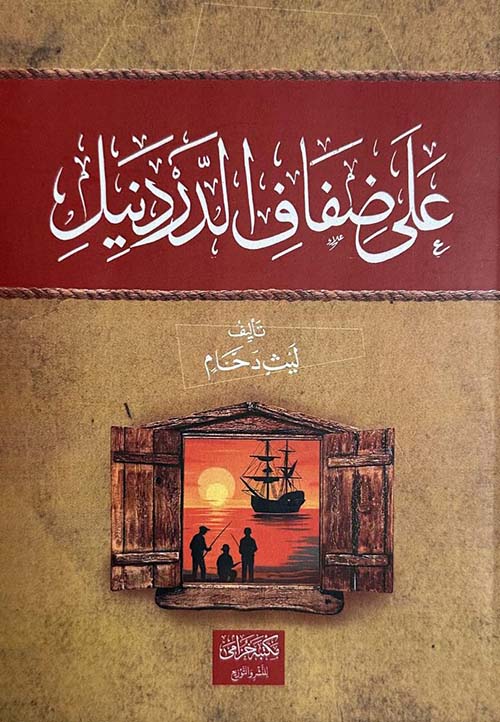على ضفاف الدردنيل