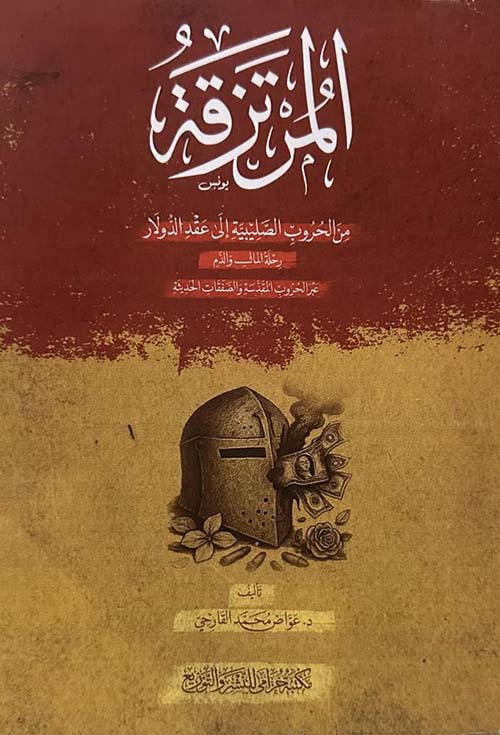 المرتزقة من الحروب الصليبية إلى عقد الدولار رحلة المال والدم عبر الحروب المقدسة والصفقات الحديثة