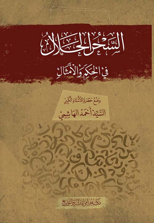 السحر الحلال في الحكم والأمثال