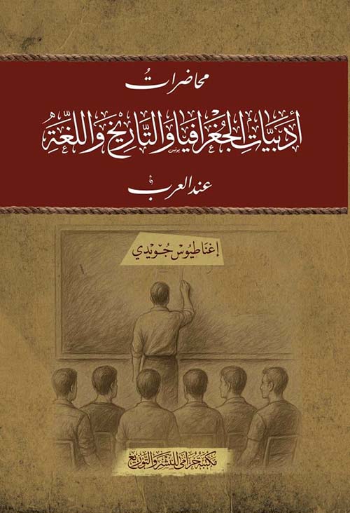 محاضرات أدبيات الجغرافيا والتاريخ واللغة عند العرب