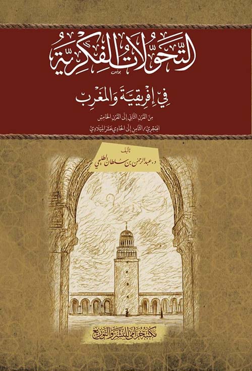 التحولات الفكرية في إفريقية والمغرب من القرن الثاني إلى القرن الخامس الهجري / الثامن إلى الحادي عشر الميلادي
