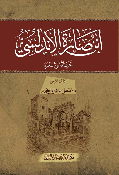 ابن صارة الأندلسي -  حياته وشعره