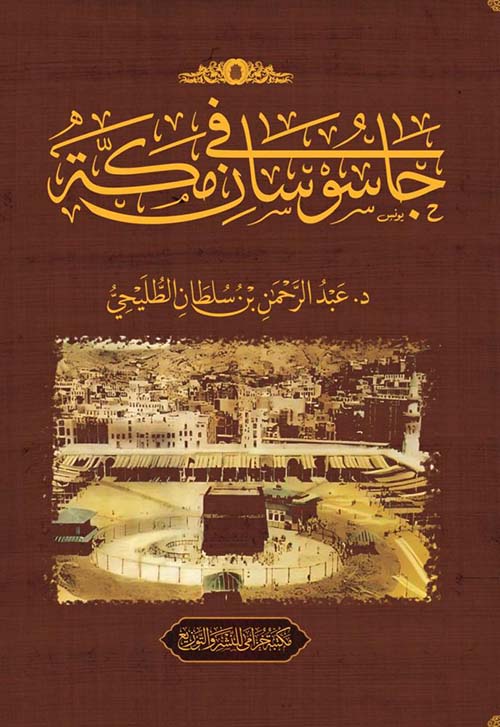 جاسوسان في مكة