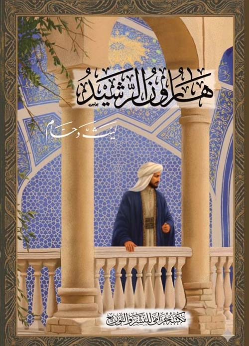 هارون الرشيد
