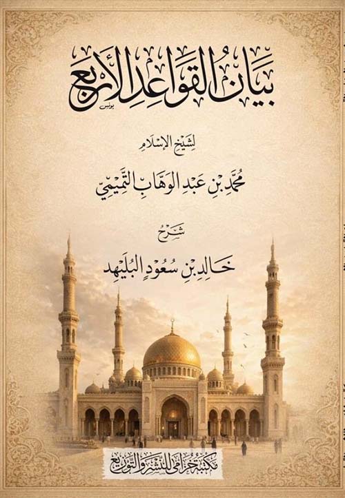 بيان القواعد الأربع لشيخ الإسلام محمد بن عبد الوهاب التميمي