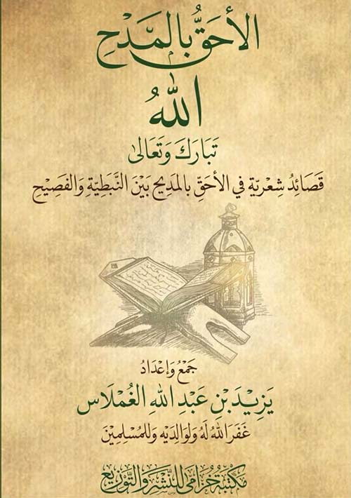 الأحق بالمدح الله تبارك وتعالى - قصائد شعرية في الأحق بالمدح بين النبطية والفصيح