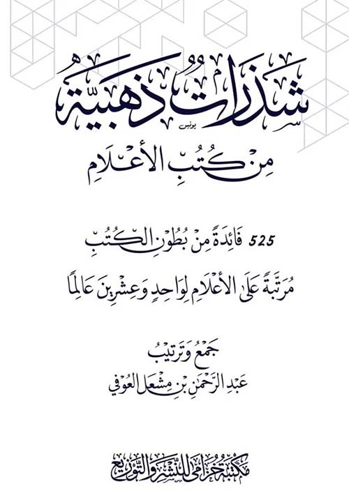 شذرات ذهبية من كتب الأعلام - 525 فائدة من بطون الكتب مرتبة على الأعلام لواحد وعشرين عالماً