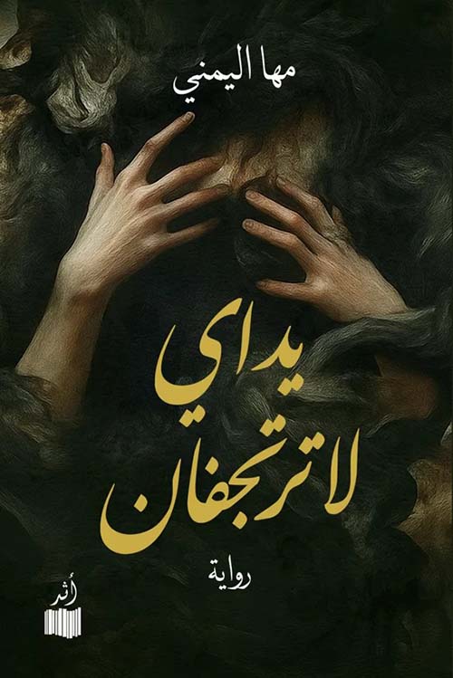يداي لا ترتجفان