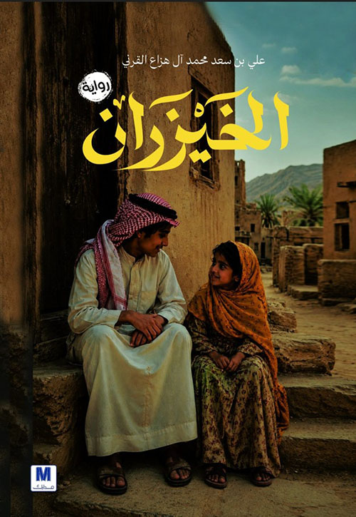 الخيزران