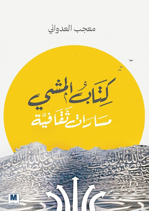 كتاب المشي : مسارات ثقافية