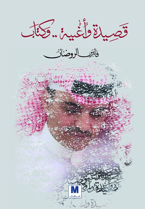 قصيدة وأغنية وكتاب