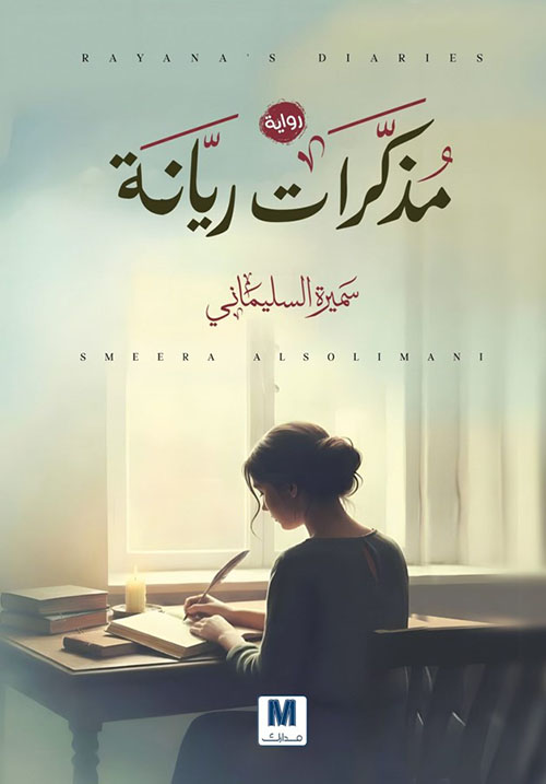 مذكرات ريانة
