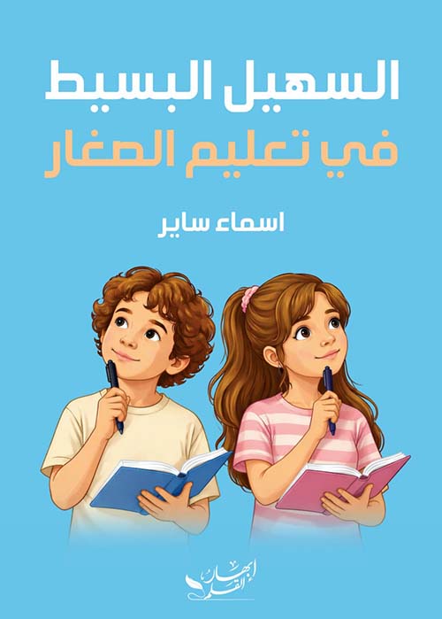السهيل البسيط في تعليم الصغار