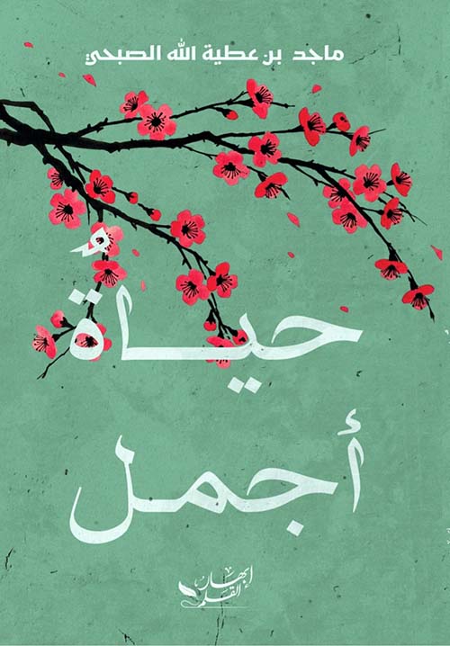 حياة أجمل
