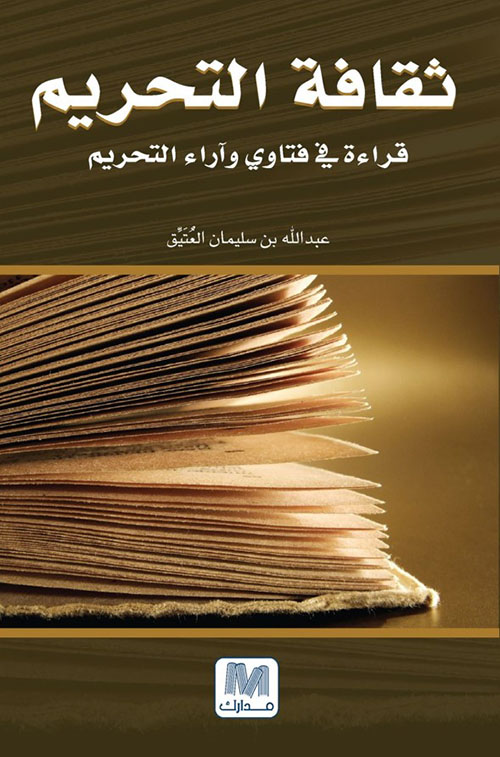 ثقافة التحريم قراءة في فتاوي وآراء التحريم