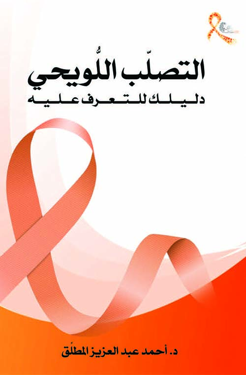 التصلب اللويحي دليلك للتعرف عليه