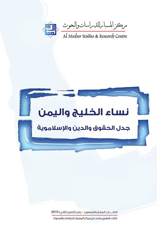 نساء الخليج واليمن: جدل الحقوق والدين والإسلاموية