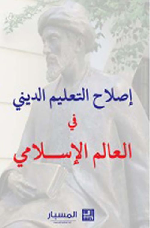 إصلاح التعليم الديني في العالم الإسلامي