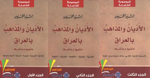 الأديان والمذاهب بالعراق (1-2-3)