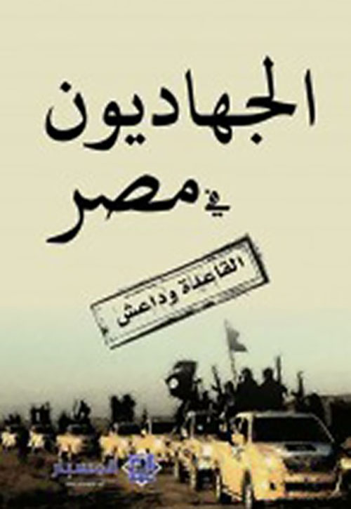 الجهاديون في مصر