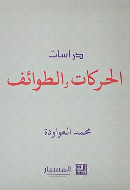 دراسات الحركات والطوائف