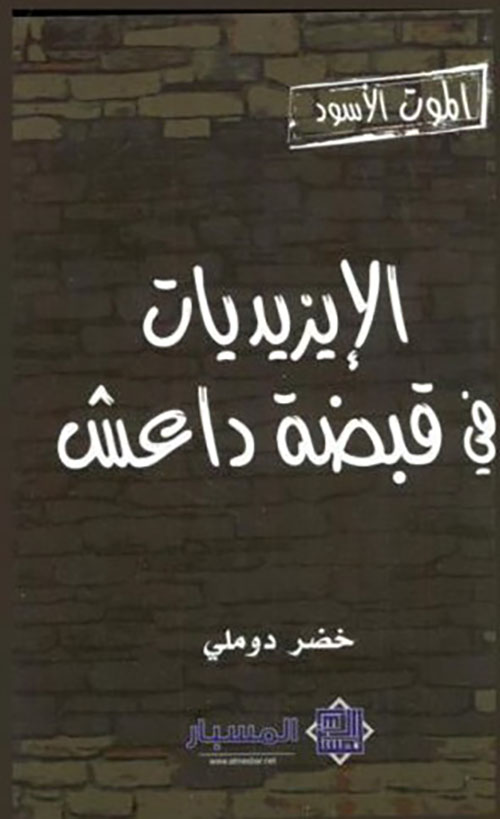 الموت الأسود :الإيزيديات في قبضة داعش