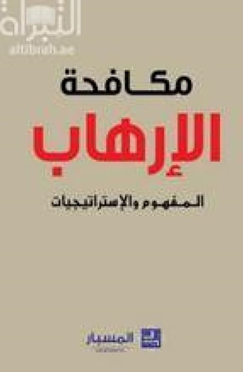 مكافحة الإرهاب المفهوم والإستراتيجيات