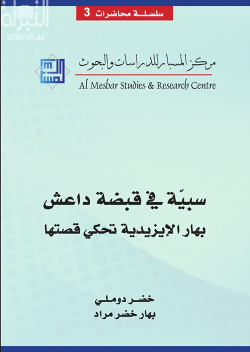 سبية في قبضة داعش بهار الأيزيدية تحكي قصتها