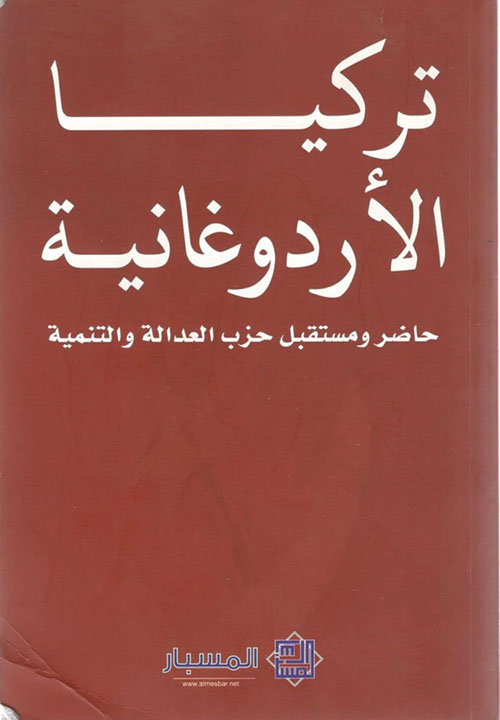 تركيا الأردوغانية حاضر و مستقبل حزب العدالة و التنمية