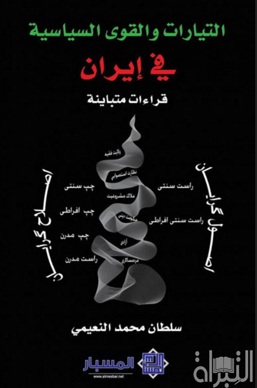التيارات والقوى السياسية في ايران قراءات متباينة