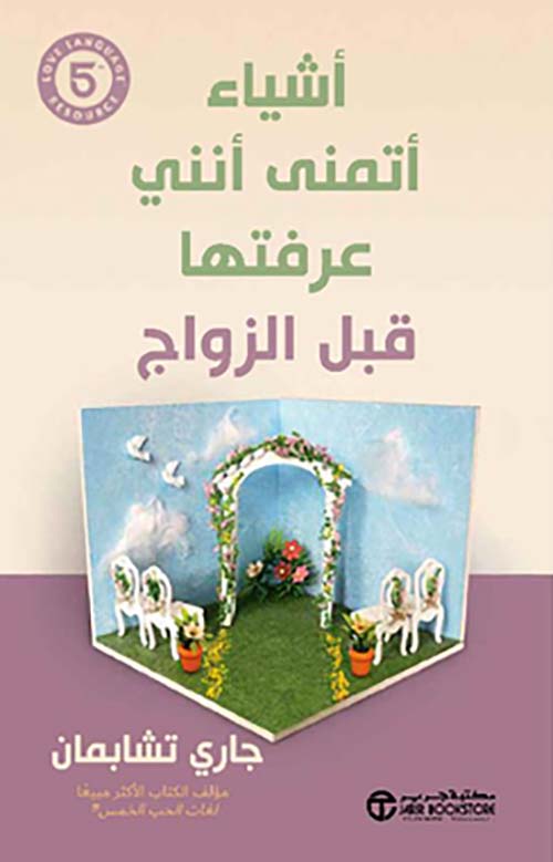 أشياء أتمنى أنني عرفتها قبل الزواج