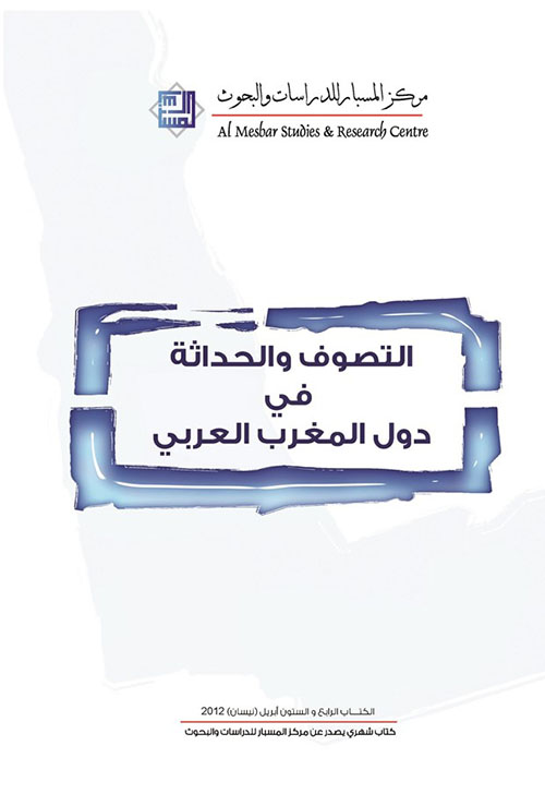 التصوف والحداثة فى المغرب العربي