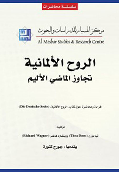 الروح الألمانية تجاوز الماضي الأليم
