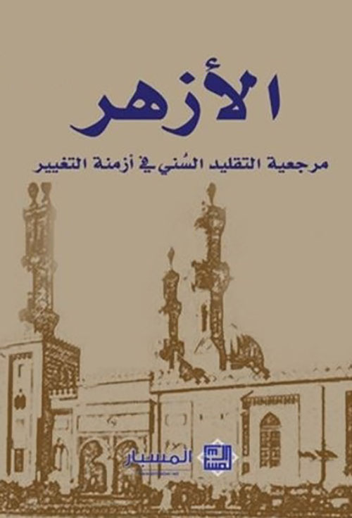 الأزهر : مرجعية التقليد السني في أزمنة التغيير