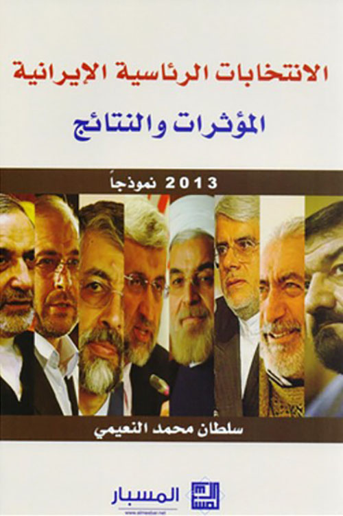 الانتخابات الرئاسية الايرانية المؤثرات والنتائج 2013 نموذجا